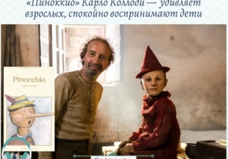 «Пиноккио» Карло Коллоди —  удивляет взрослых, спокойно воспринимают дети